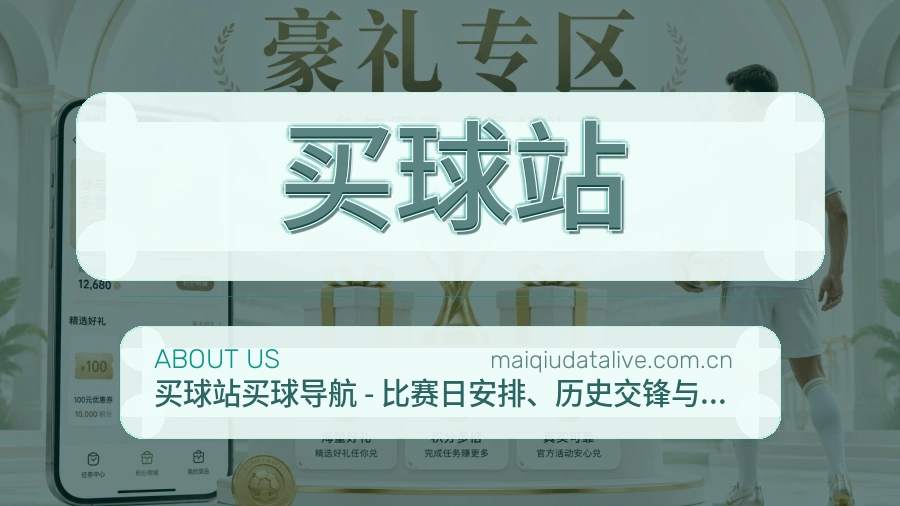 买球站赛事资讯介绍