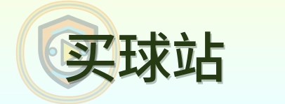 买球站 logo